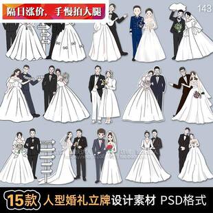 手绘人物新郎新娘订婚宴迎宾指路牌婚礼人像形立牌KT板PSD素材