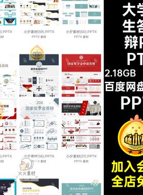 研究生答辩PPTPPT122套大学生国家演讲申请博士生奖学金模板素材