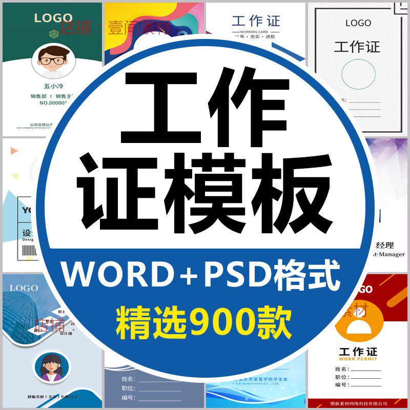 工作证模板word公司员工胸牌胸卡工牌社团嘉宾会议通行证psd素材
