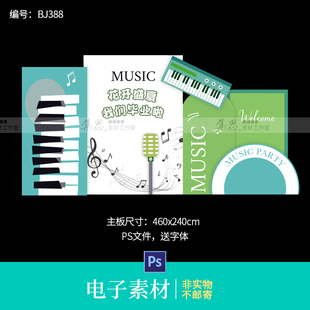 绿色音乐毕业布置乐谱话筒生日派对毕业布置音乐会主题活动背景板