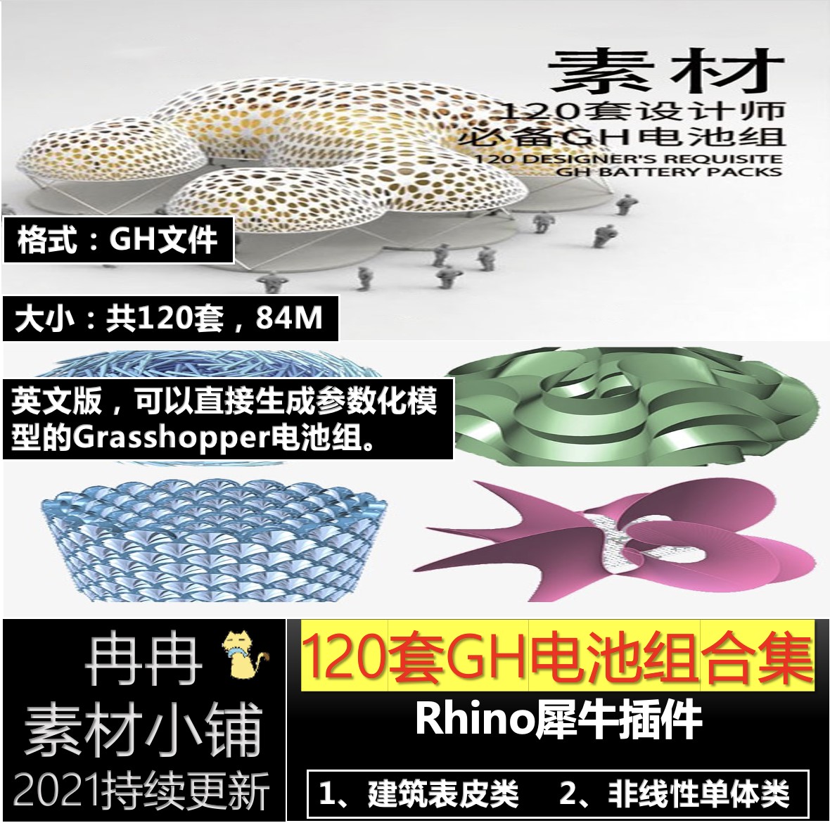 120套GH电池组合集Rhino模板犀牛参数化模型Grasshopper电池组