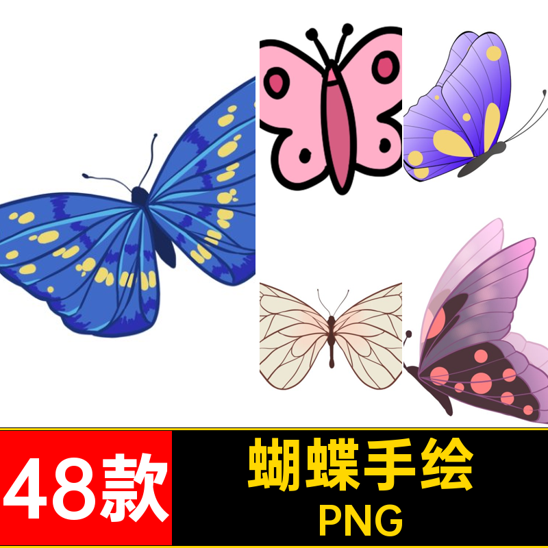 插画手绘PNG可爱可爱素材PPT免抠图PNG蝴蝶48款平面设计卡通插图