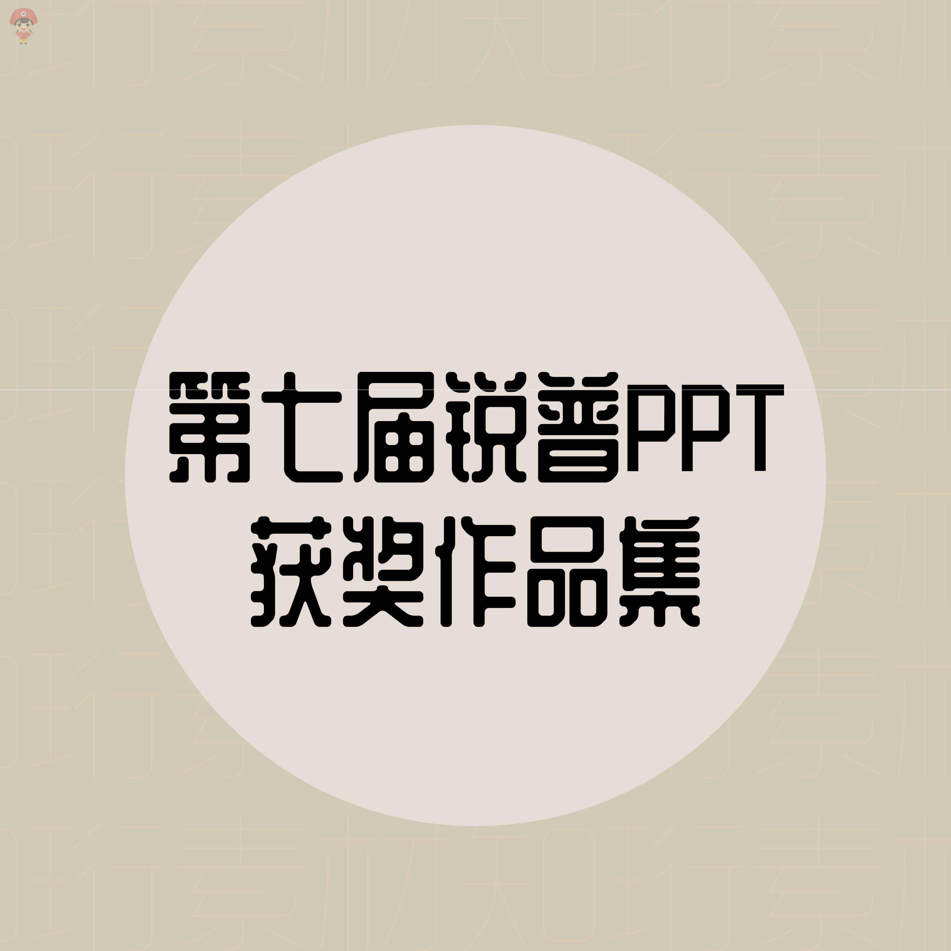 动画锐普ppt 获奖作品集 动态商务第七届全精选ppt模板设计素材