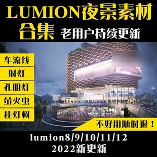 lumion8/9/10/11/12夜景素材库合集橱窗射孔明灯光车流线参数场景