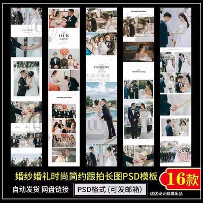 简约婚纱婚礼跟拍长图PSD模板摄影婚纱照订婚拼图排版