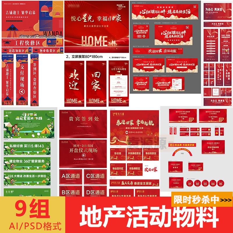 地产活动物料开盘交房物料房地产展板道旗设计素材源文件可修改