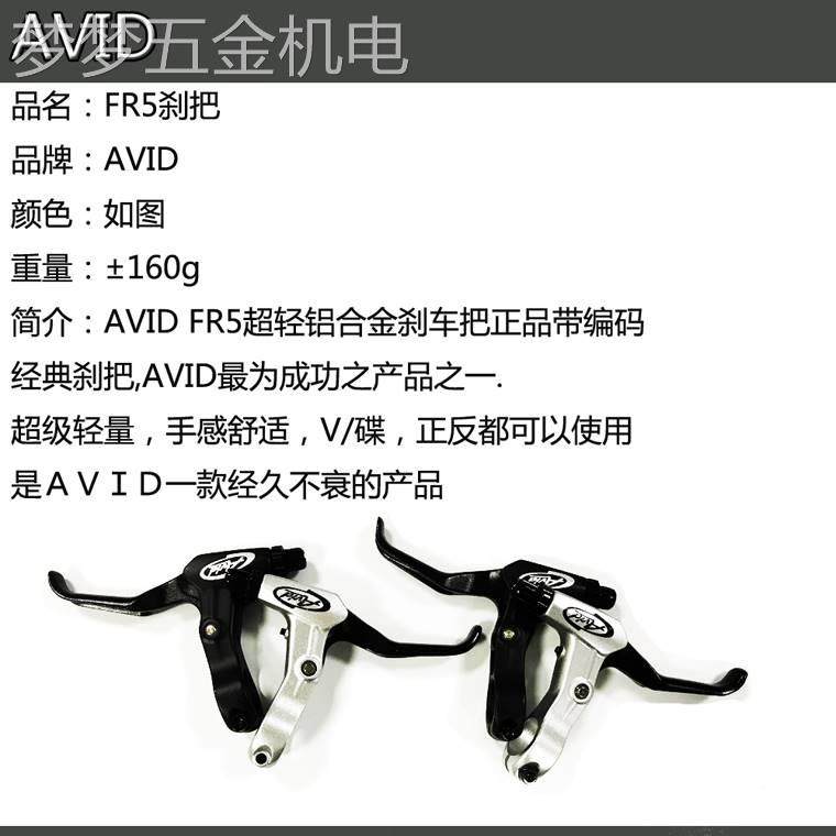 正品AVIDFR5自行车刹把单车闸把铝合金刹车手闸把手柄死飞前后