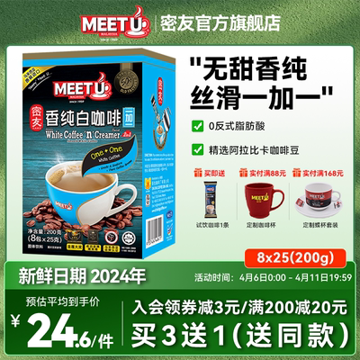 meetu密友马来西亚进口无蔗糖白咖啡二合一速溶咖啡粉8条装200g