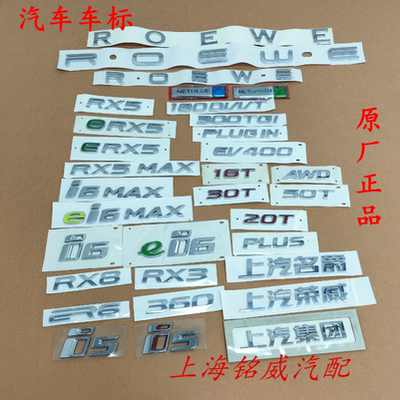 上汽荣威ERX5MAXi56 ER6 360 2350T AWD上汽集团后备箱车标字标牌