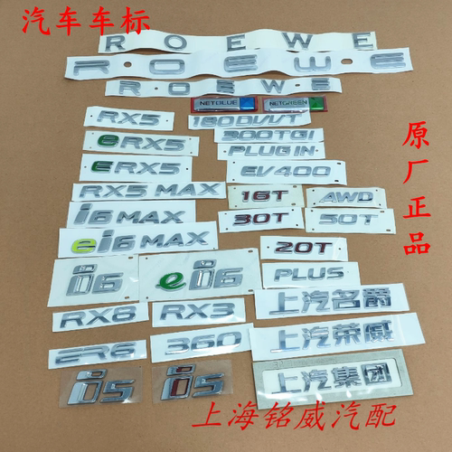 上汽荣威ERX5MAXi56 ER6 360 2350T AWD上汽集团后备箱车标字标牌