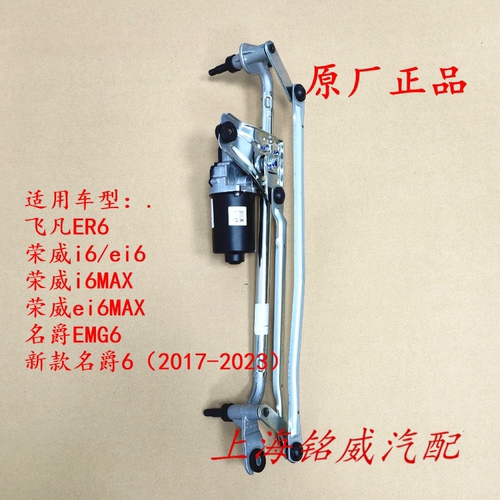 荣威i6ei6MAX 飞凡ER6名爵MG6雨刮电机 雨刷马达连动杆联动杆原厂