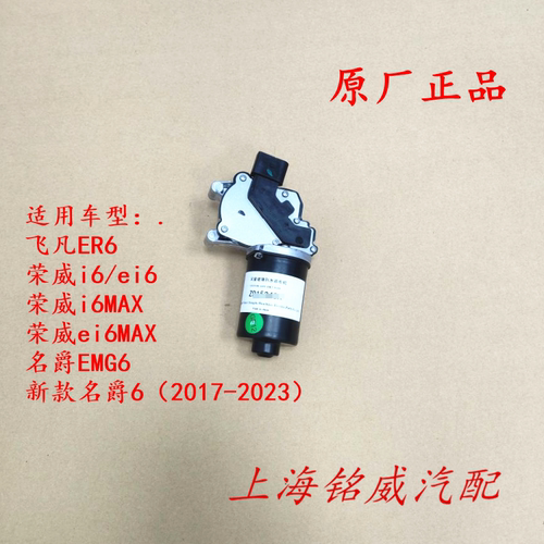 荣威i6ei6MAX飞凡ER6名爵MG6EMG6雨刷电机雨刮器电机雨刮马达原厂