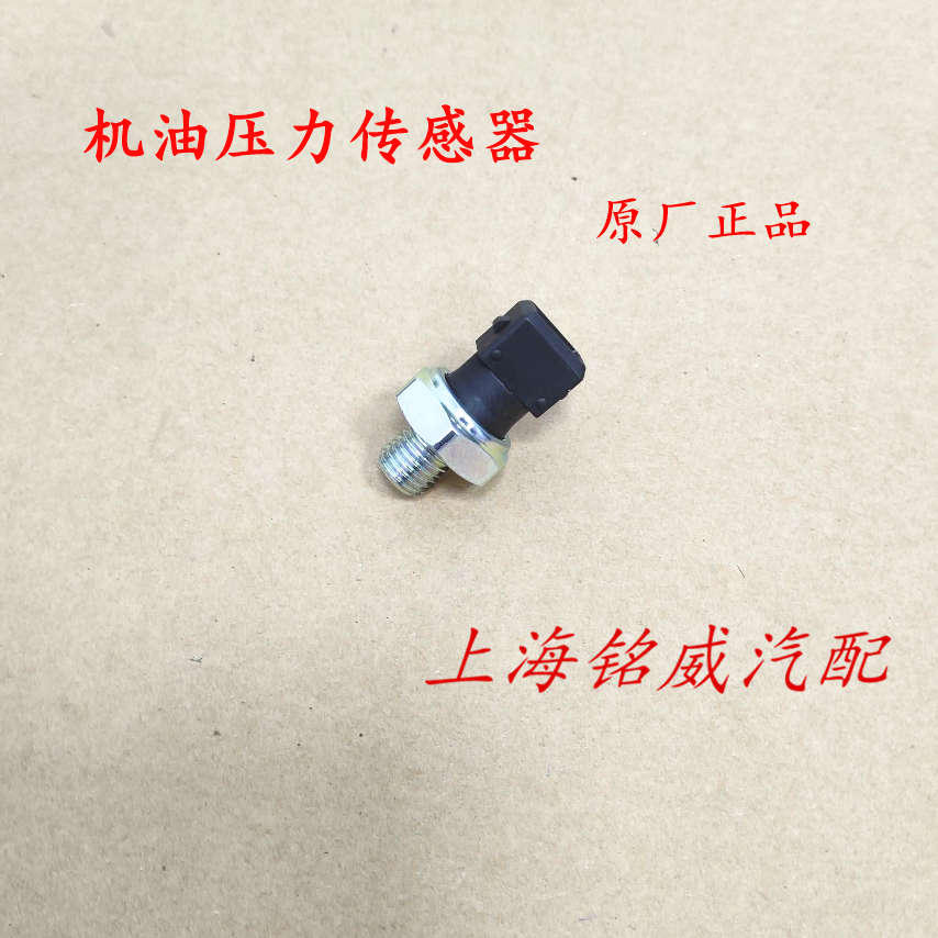 荣威RX3i58350360W5名爵MG3567GTGSHSZS机油压力开关传感器感应塞