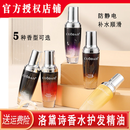 洛黛诗香水护发精油保湿留香顺滑