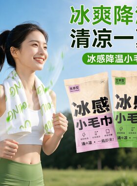 降温冰巾持久冰凉冰感毛巾户外运动露营清凉湿巾解暑止汗凉感冷感
