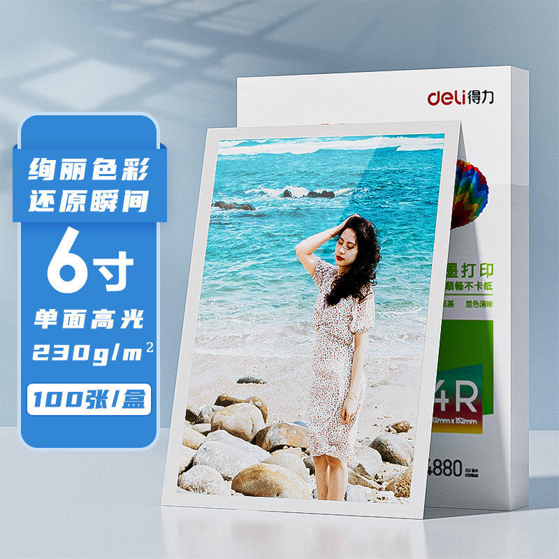 得力相片纸6寸7寸A4高光相片纸彩色喷墨打印机照片纸230g克4r5r哑