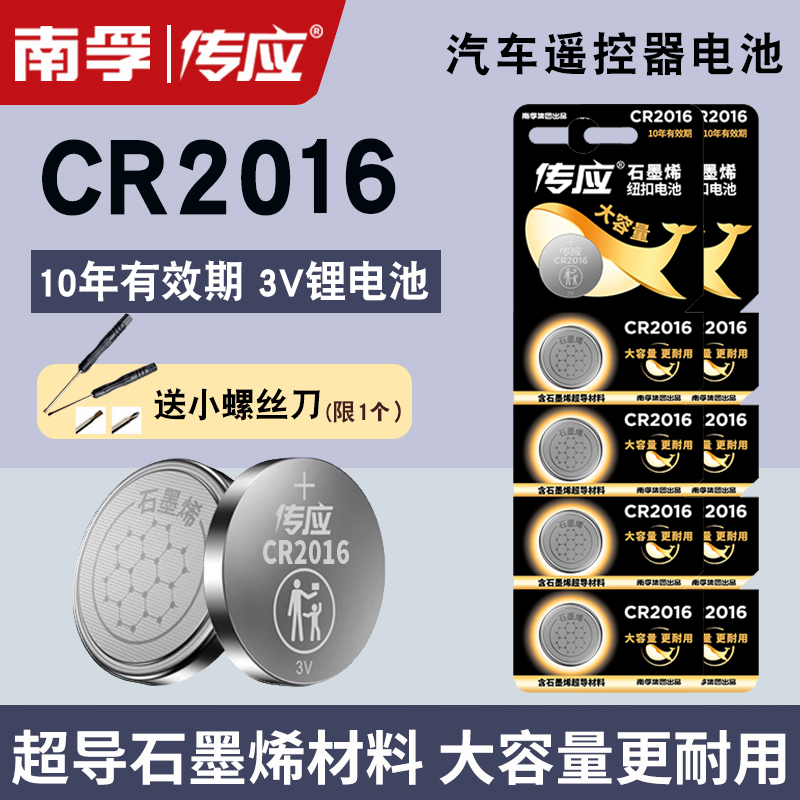适用于东风丰田汽车遥控器钥匙摩托圆形南孚传应CR2016纽扣电池