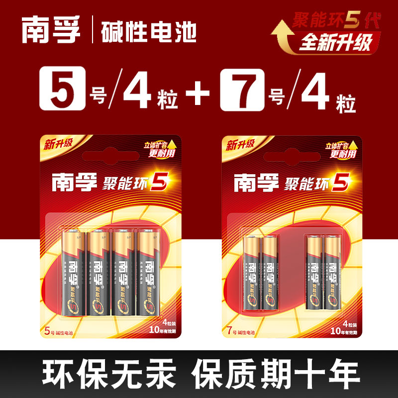 南孚聚能环5代碱性电池5号7号家用五号玩具遥控器7号电池AAA型干