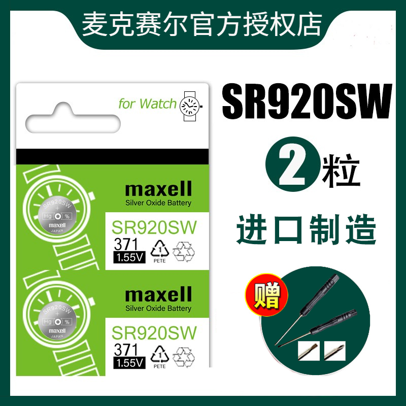 maxell原装进口sr920sw手表电池371/ag6/376小颗粒通用电子lr921f