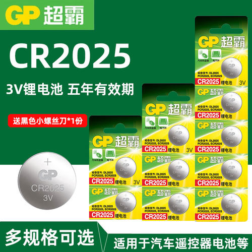 GP超霸CR2025纽扣电池适用于奔驰c200l新蒙迪欧汽车钥匙遥控器3V