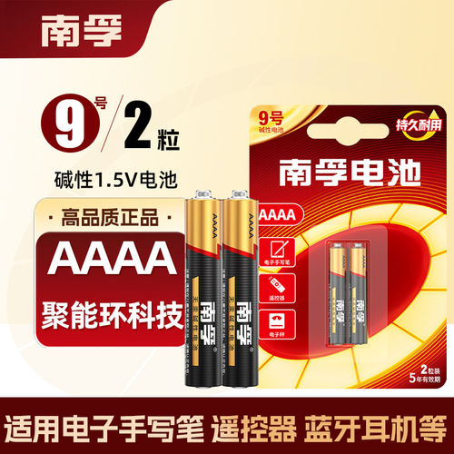 南孚手写笔触控笔9号电池aaaa华为微软笔1.5v九号4a电池华为平板