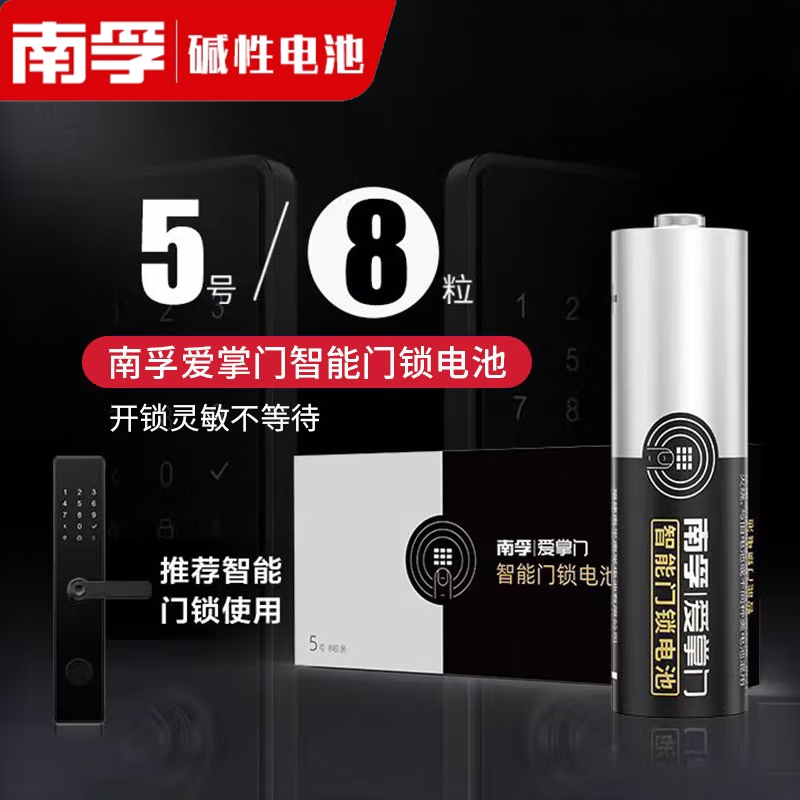 南孚碱性电池5号智能门锁专用