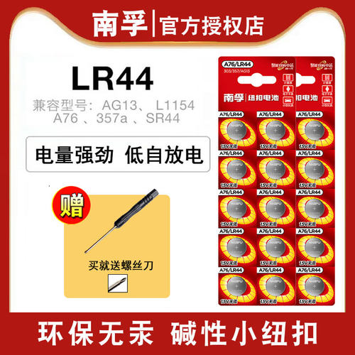 南孚LR44/SR44SW/LR44G纽扣电池