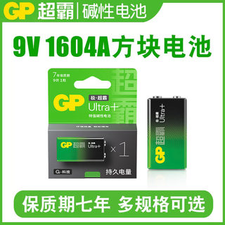 GP超霸9V电池 万用表方块方形6F22九伏音响玩具麦克风遥控器电池