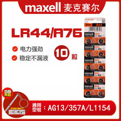 麦克赛尔maxell纽扣电池1.5v扣式A76/LR44H/357A/AG13/SR44SW电子