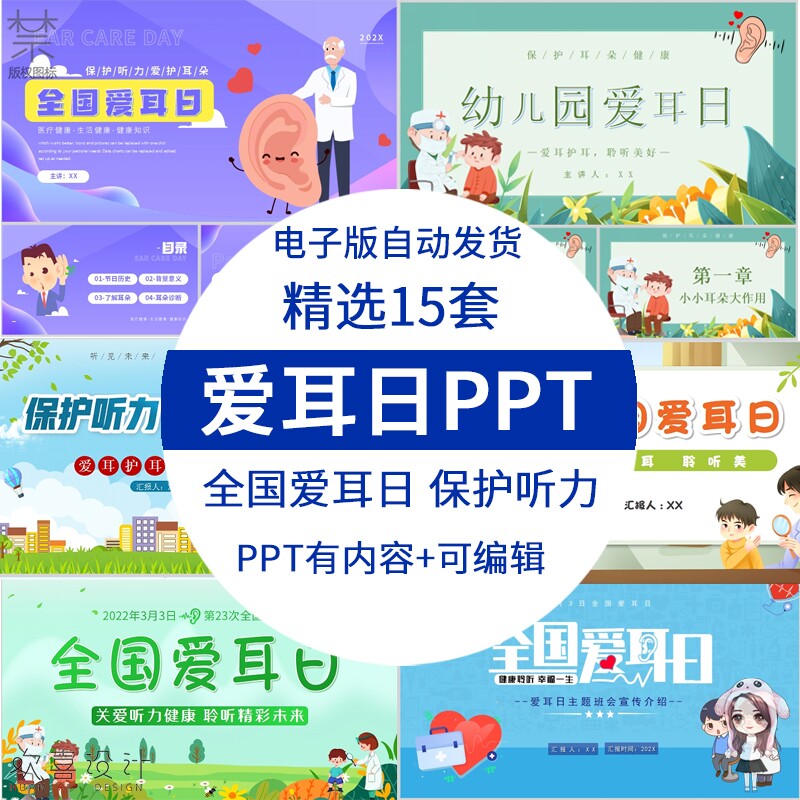 幼儿园中小学生全国爱耳日ppt模板保护听力主题ppt素材有内容