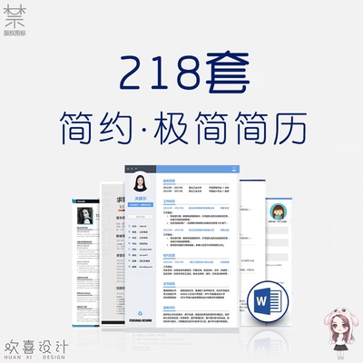 简历模板psd应届毕业生个人定制 专业简约大气求职设计制作word