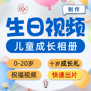 儿童生日视频制作10岁祝福十12快乐男孩电视投屏图成长礼模板定制