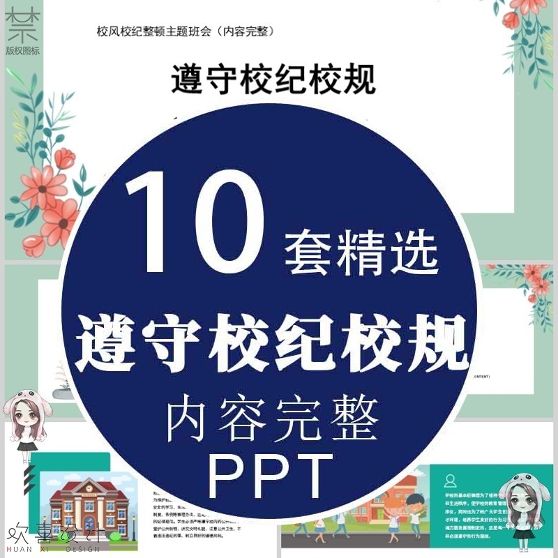 中小学开学第一课学生遵守纪律班规校规校纪主题班会ppt模板