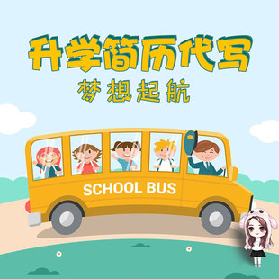 小升初简历制作代写自荐信学生个人定制幼升小设计升学简历代制作