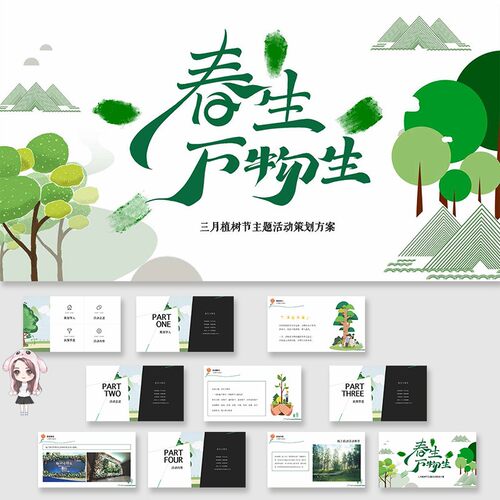 三月春天植树节暖场活动策划方案ppt模板舞美陈效果图素材案例