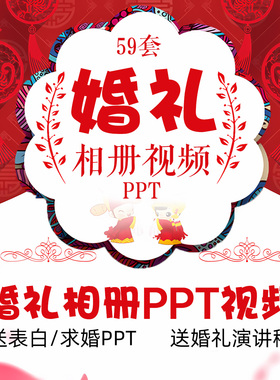 婚礼ppt模板制作视频相册mv定制剪辑投屏结婚表白求婚开场快闪