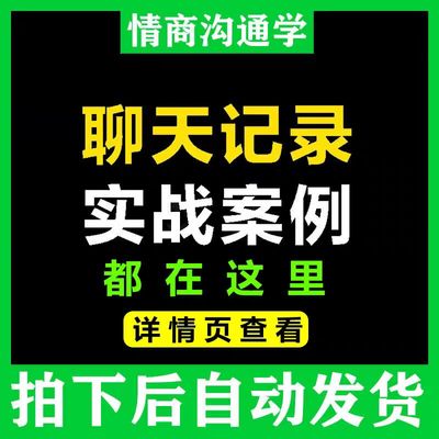 新聊天记录案例和女生高情商沟通交流相处脱单操作流程