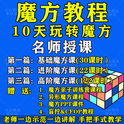 魔方教程视频高清速拧盲拧课程教学初学者入门二三阶四五六阶高级