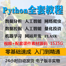 Python自学视频教程编程零基础数据分析自动办公网络爬虫人工智能