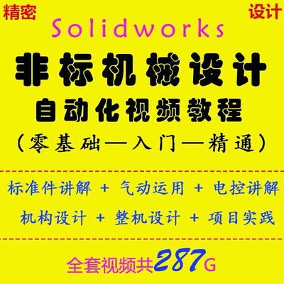 非标自动化/机械设计/solidworks软件/PLC编程/电气机构/视频教程