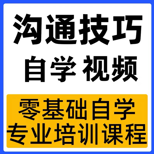 沟通技巧视频教程入门到精通，学会说话和陌生人社交教学训练课程-封面