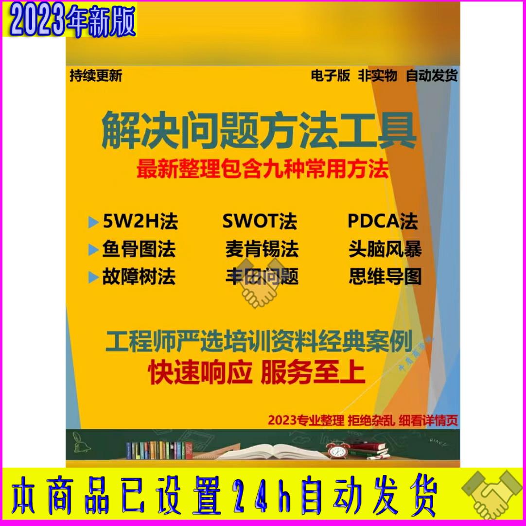 解决问题方法工具资料5W2H/PDCA/SWOT/头脑风暴/鱼骨图/麦肯锡丰T