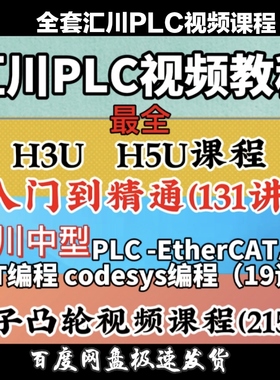 汇川plc教程 视频教程 伺服运动控制触摸屏 入门到精通 3UH5U编程