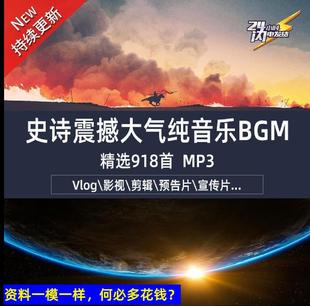 史诗震撼大气壮丽磅礴BGM精选宣传记录专题预告片背景音乐MP3素材