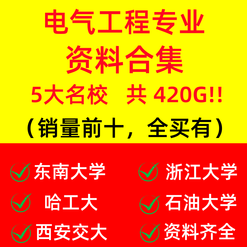 电气工程及其自动化专业全套视频教程材电机电路自学素材合集课程