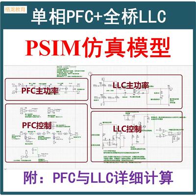 单相Boost PFC+全桥LLC串联谐振开关电源Mathcad计算PSIM真模型