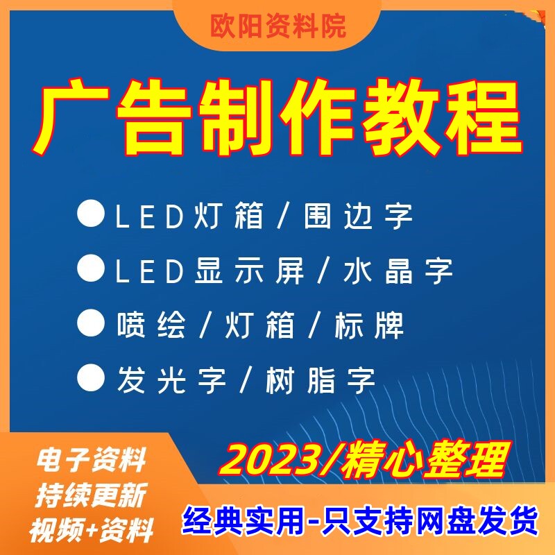 广告制作技术全套教程 LED广告灯箱招牌设计安装发光字视频教程
