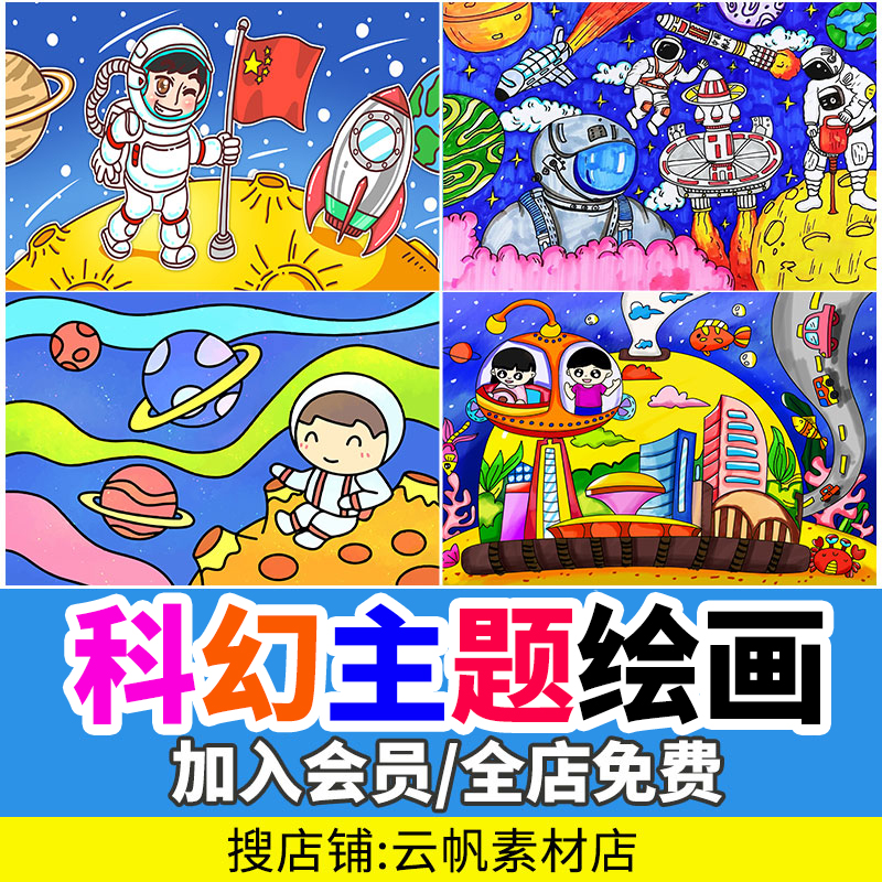 科技主题绘画科幻画小学生宇航员新宇宙太空电子儿童画涂色模板