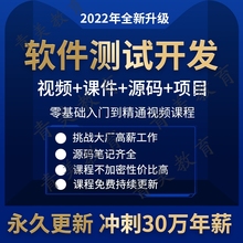 软件测试开发教程 2023软件测试项目实战培训课程 基础入门到精通