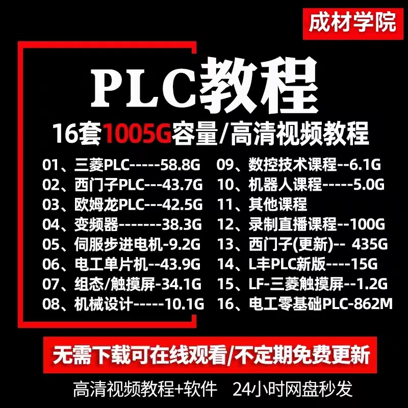plc编程教程入门零基础自学资料视频教程三菱西门子欧姆龙三棱